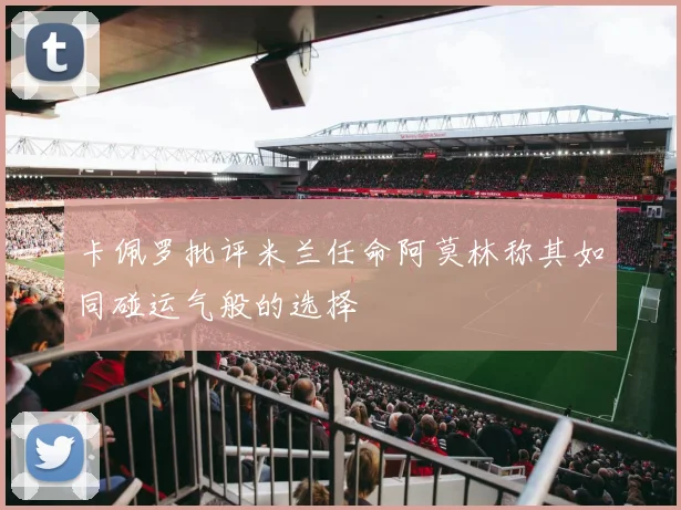卡佩罗批评米兰任命阿莫林称其如同碰运气般的选择