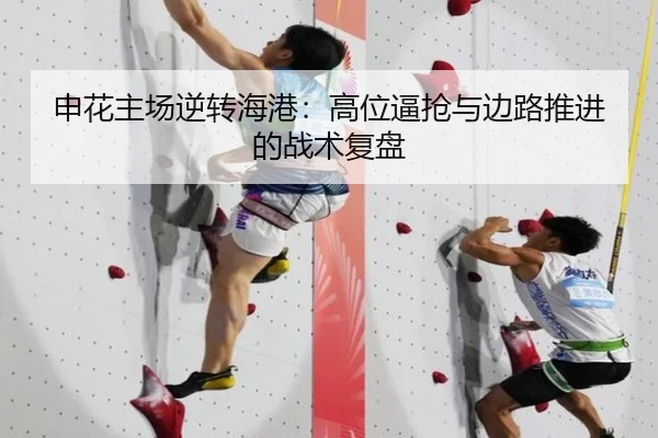 申花主场逆转海港：高位逼抢与边路推进的战术复盘