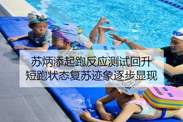 苏炳添起跑反应测试回升 短跑状态复苏迹象逐步显现